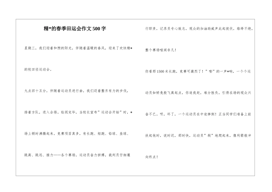 精-的春季田运会作文500字_第1页