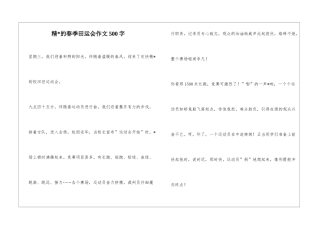 精-的春季田运会作文500字