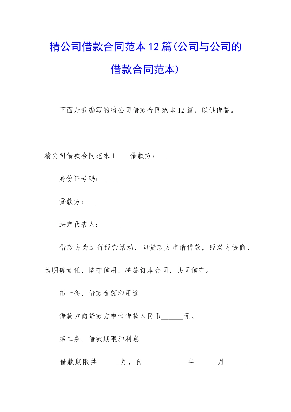 精公司借款合同范本12篇_第1页