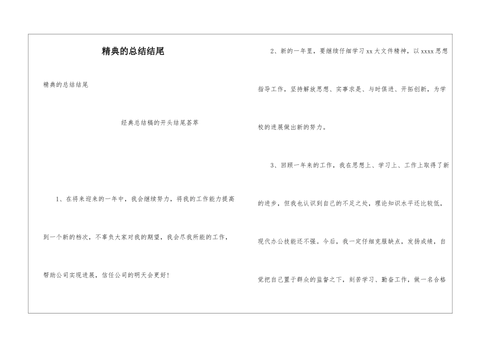 精典的总结结尾_第1页