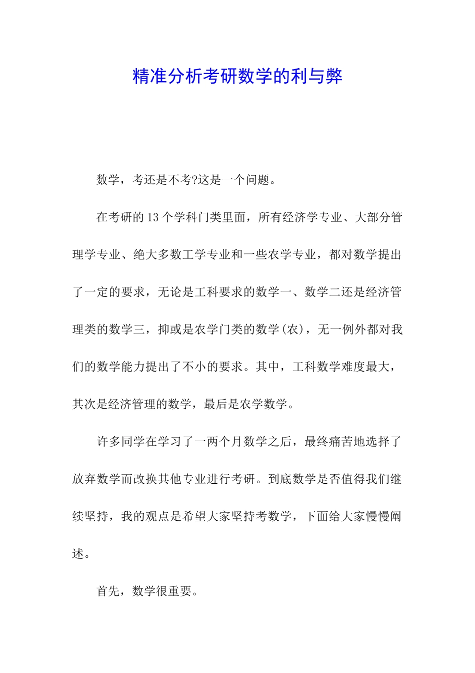 精准分析考研数学的利与弊_第1页