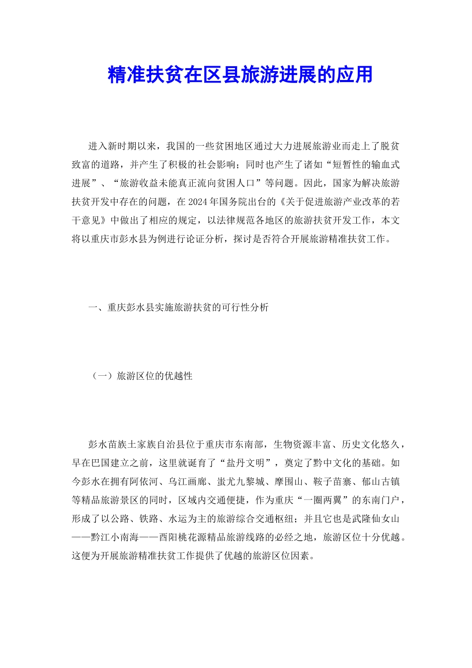 精准扶贫在区县旅游发展的应用_第2页