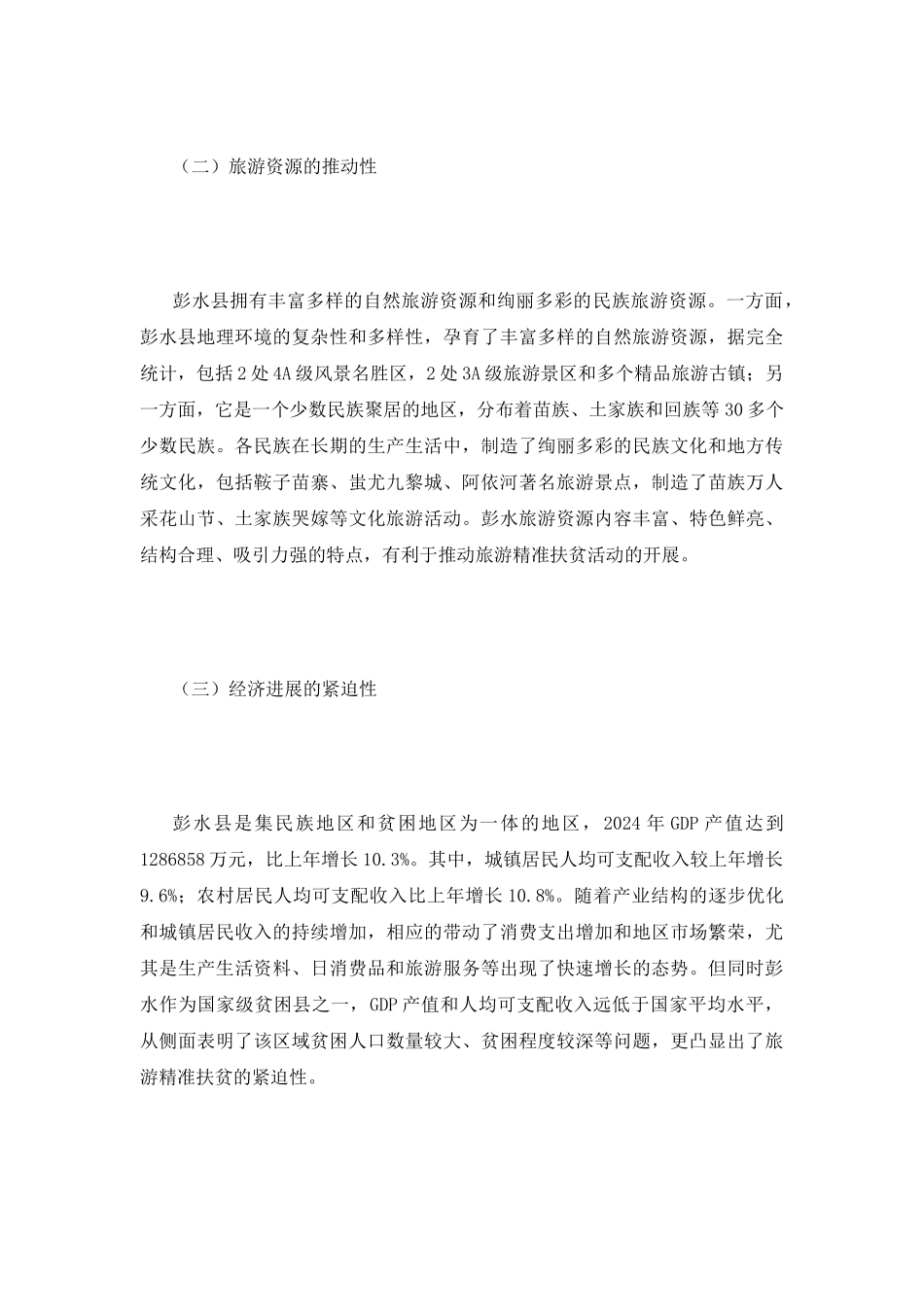 精准扶贫在区县旅游发展的应用_第3页