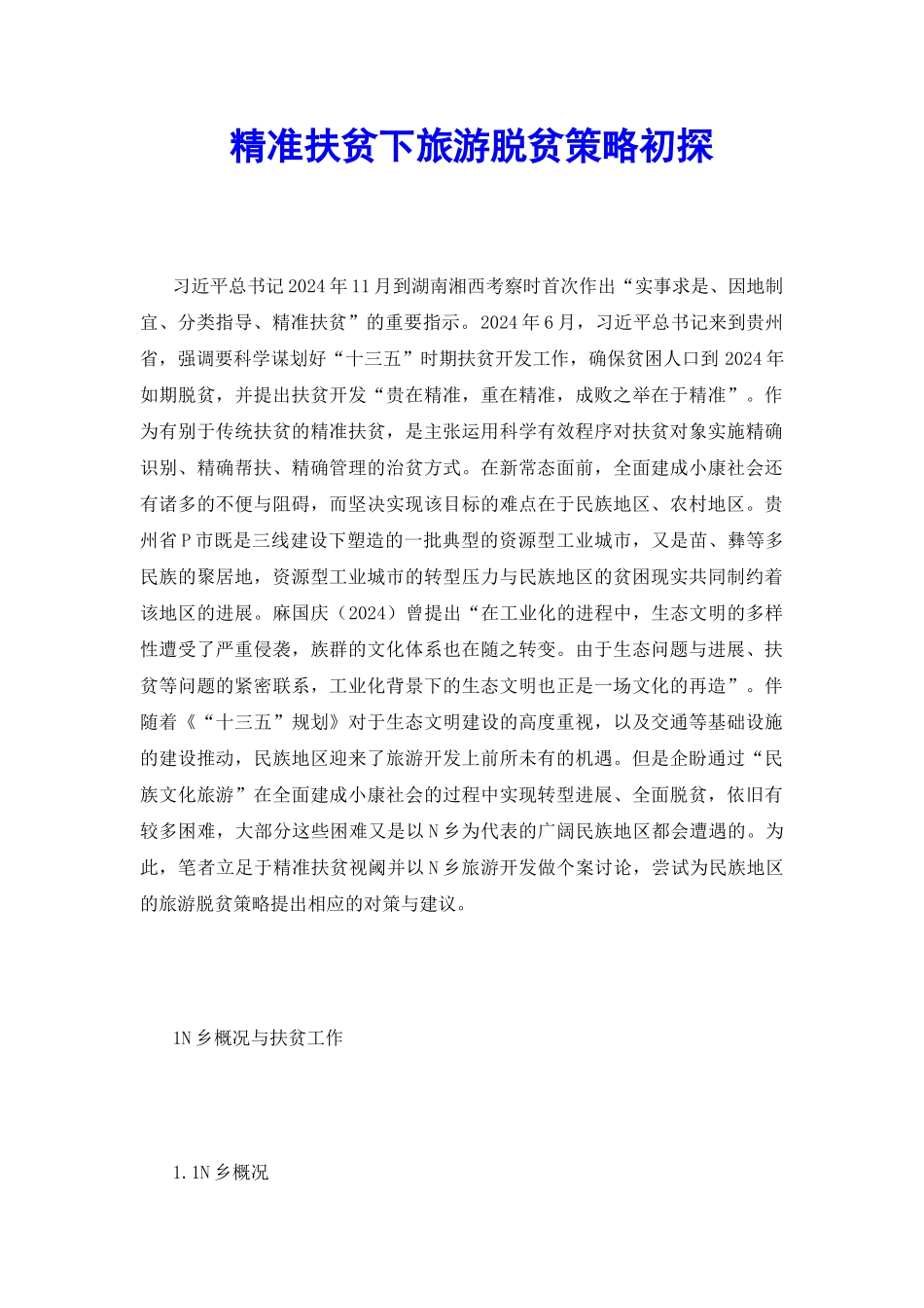 精准扶贫下旅游脱贫策略初探_第2页