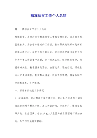 精准扶贫工作个人总结-