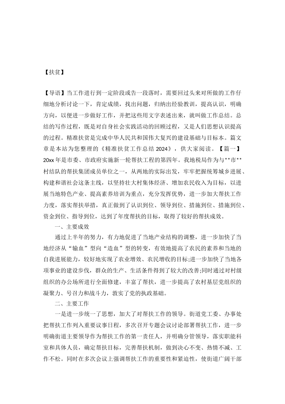 精准扶贫工作总结2024_第2页