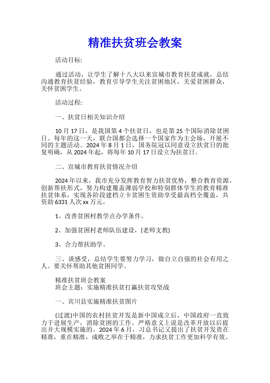 精准扶贫班会教案_第1页