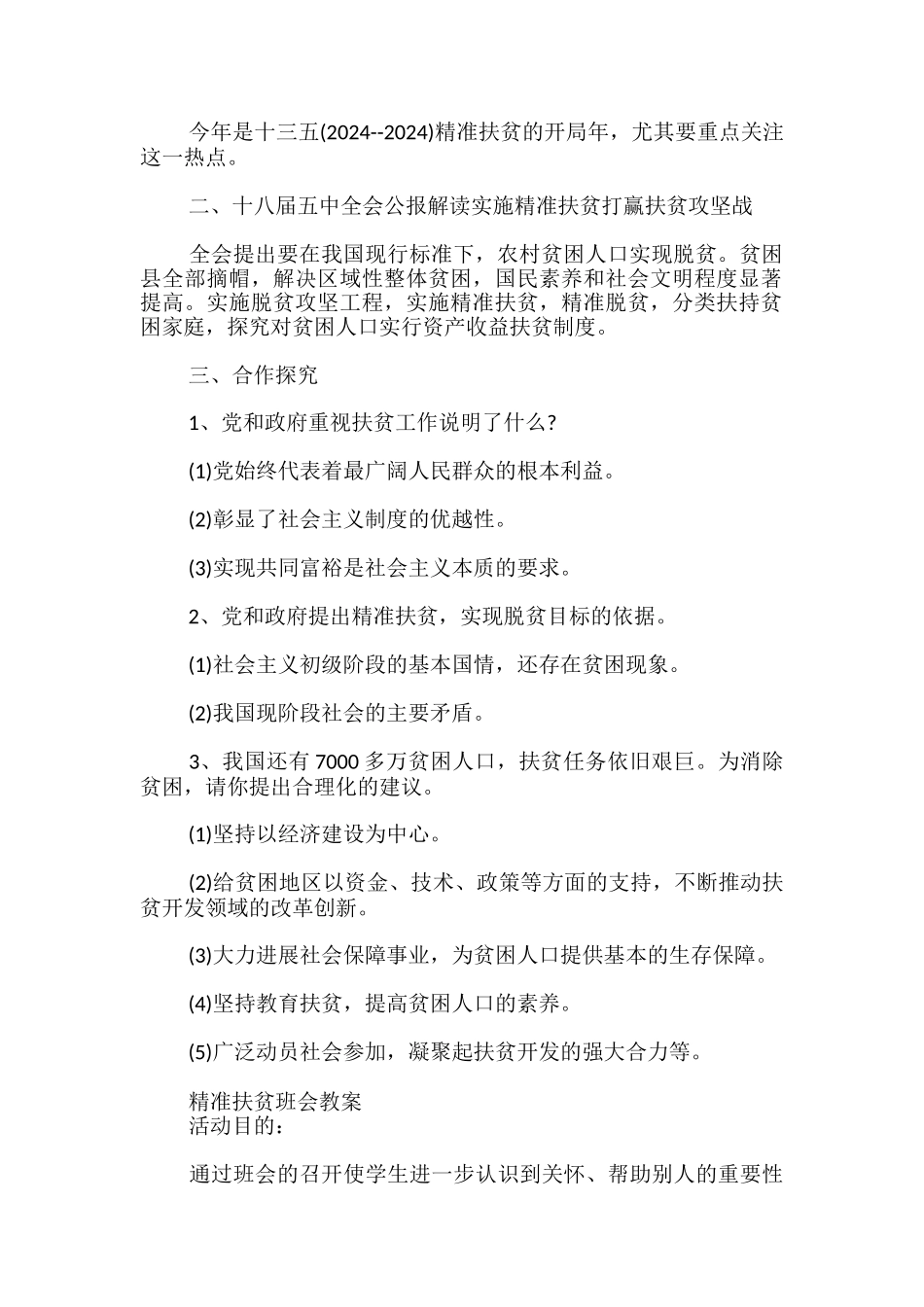 精准扶贫班会教案_第2页