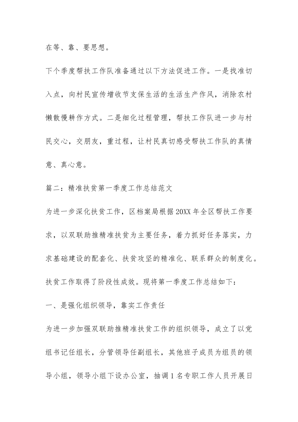 精准扶贫第一季度工作总结-_第3页