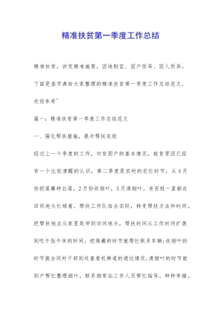 精准扶贫第一季度工作总结-