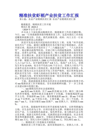 精准扶贫虾稻产业扶贫工作汇报