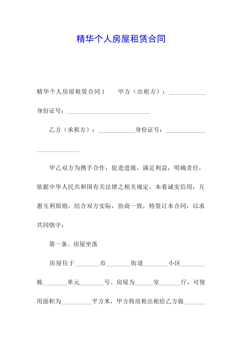精华个人房屋租赁合同_第1页