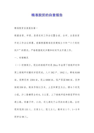 精准脱贫的自查报告-