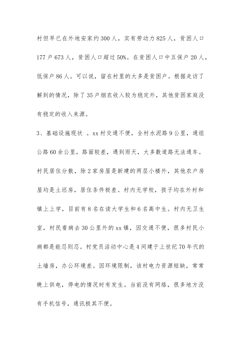 精准扶贫调研报告格式-_第2页