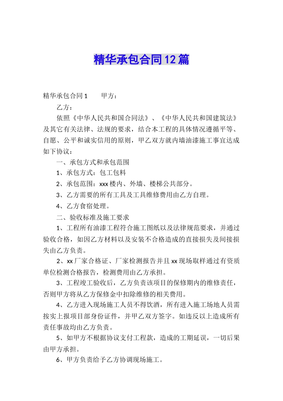 精华承包合同12篇_第1页