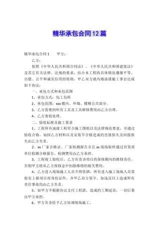 精华承包合同12篇