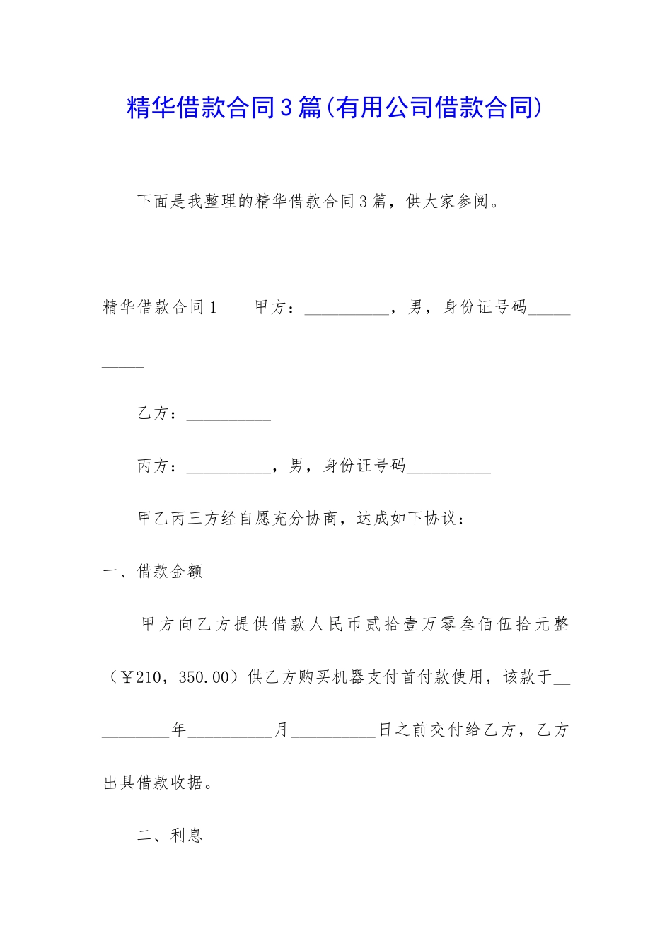 精华借款合同3篇_第1页