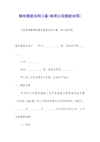 精华借款合同3篇