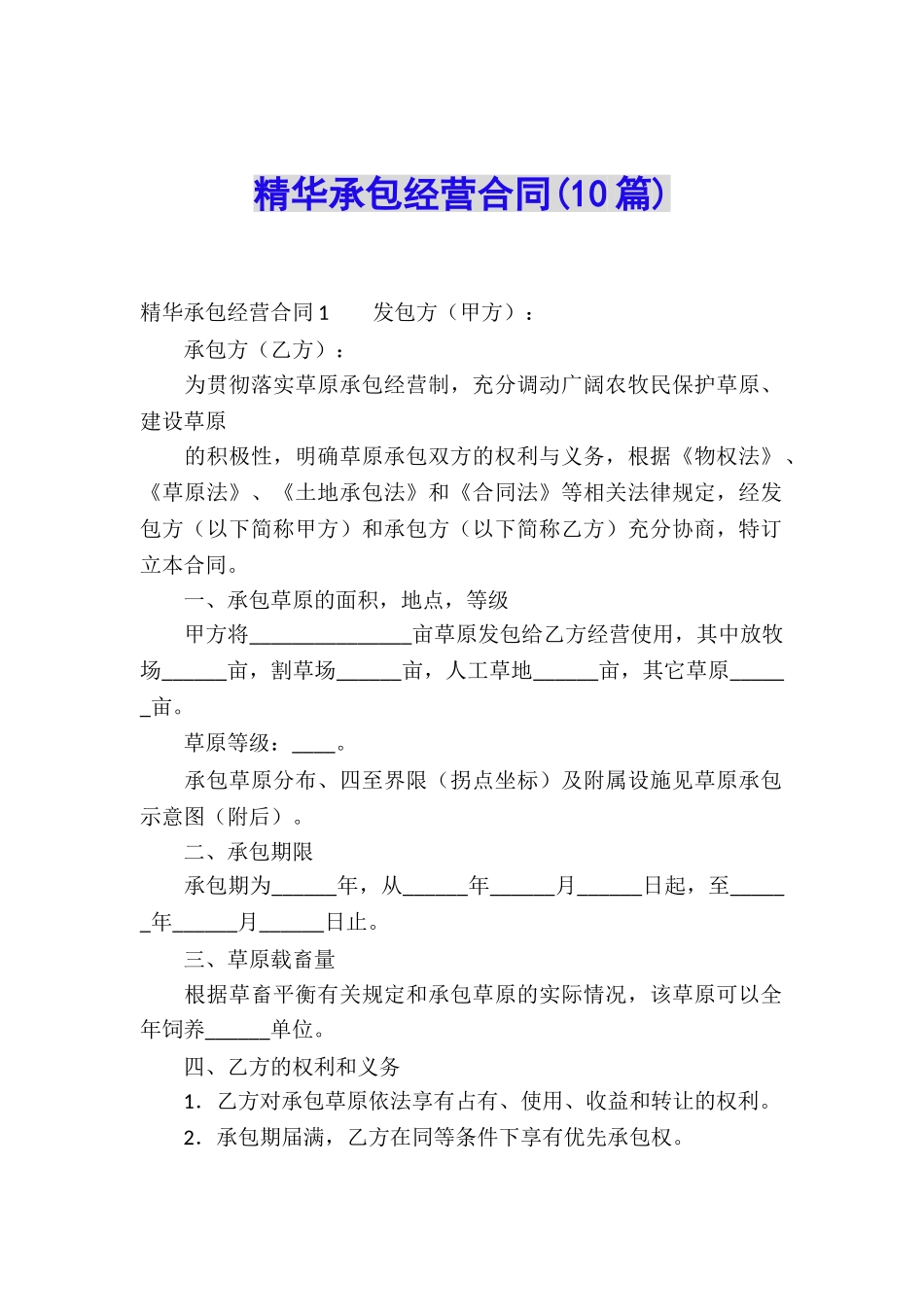 精华承包经营合同_第1页