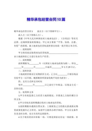 精华承包经营合同10篇