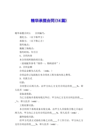 精华承揽合同(14篇)