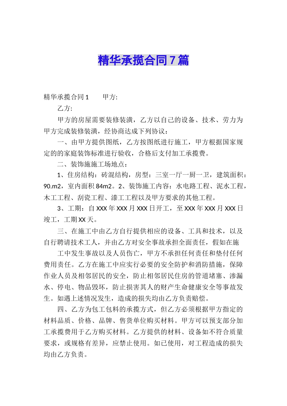 精华承揽合同7篇_第1页