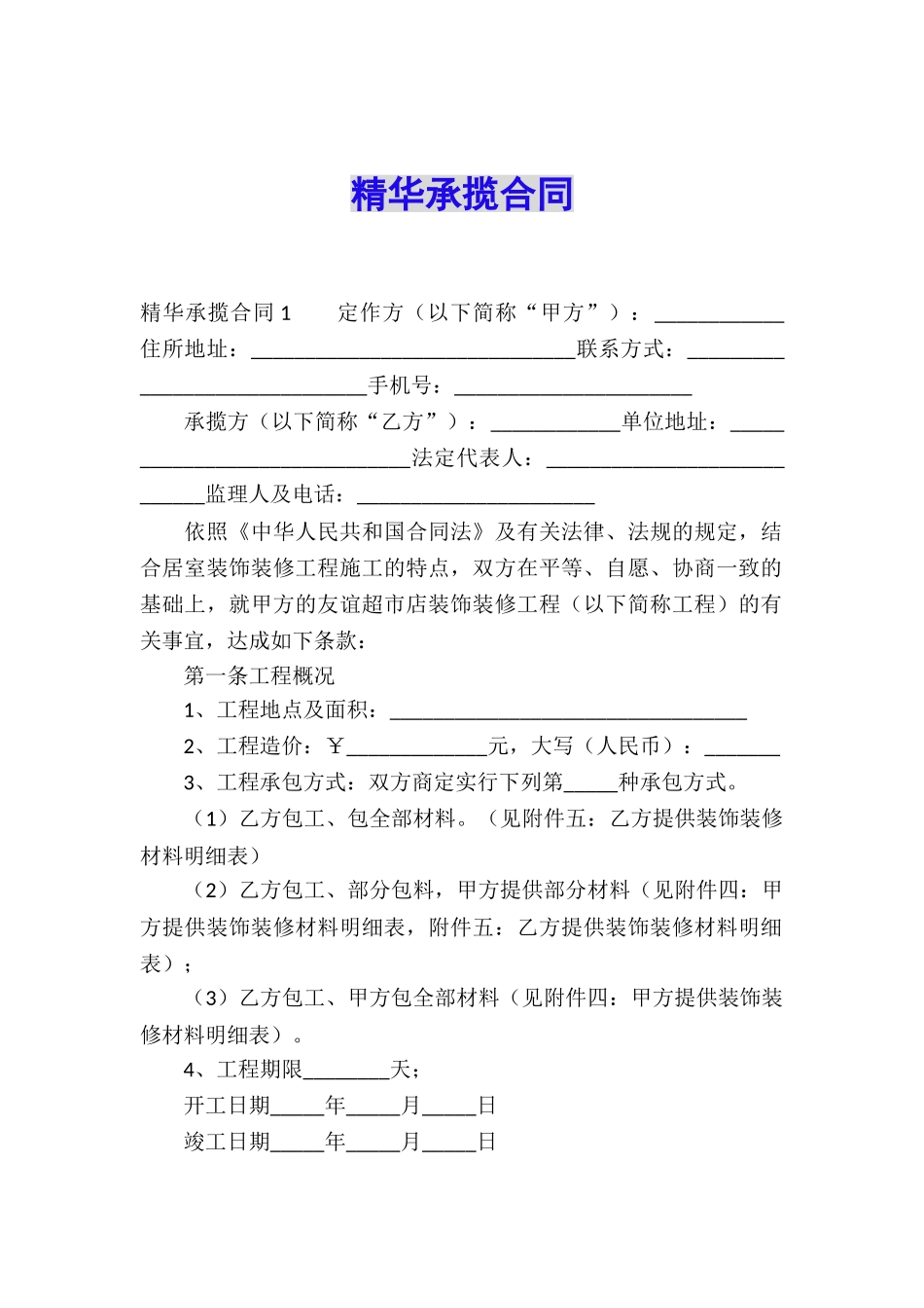 精华承揽合同_第1页