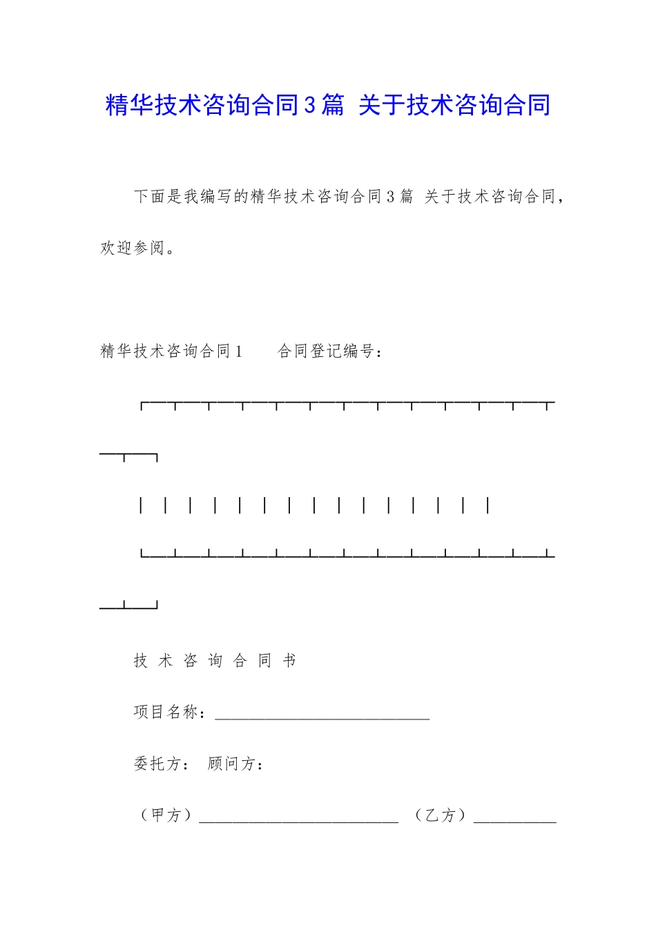 精华技术咨询合同3篇-关于技术咨询合同_第1页