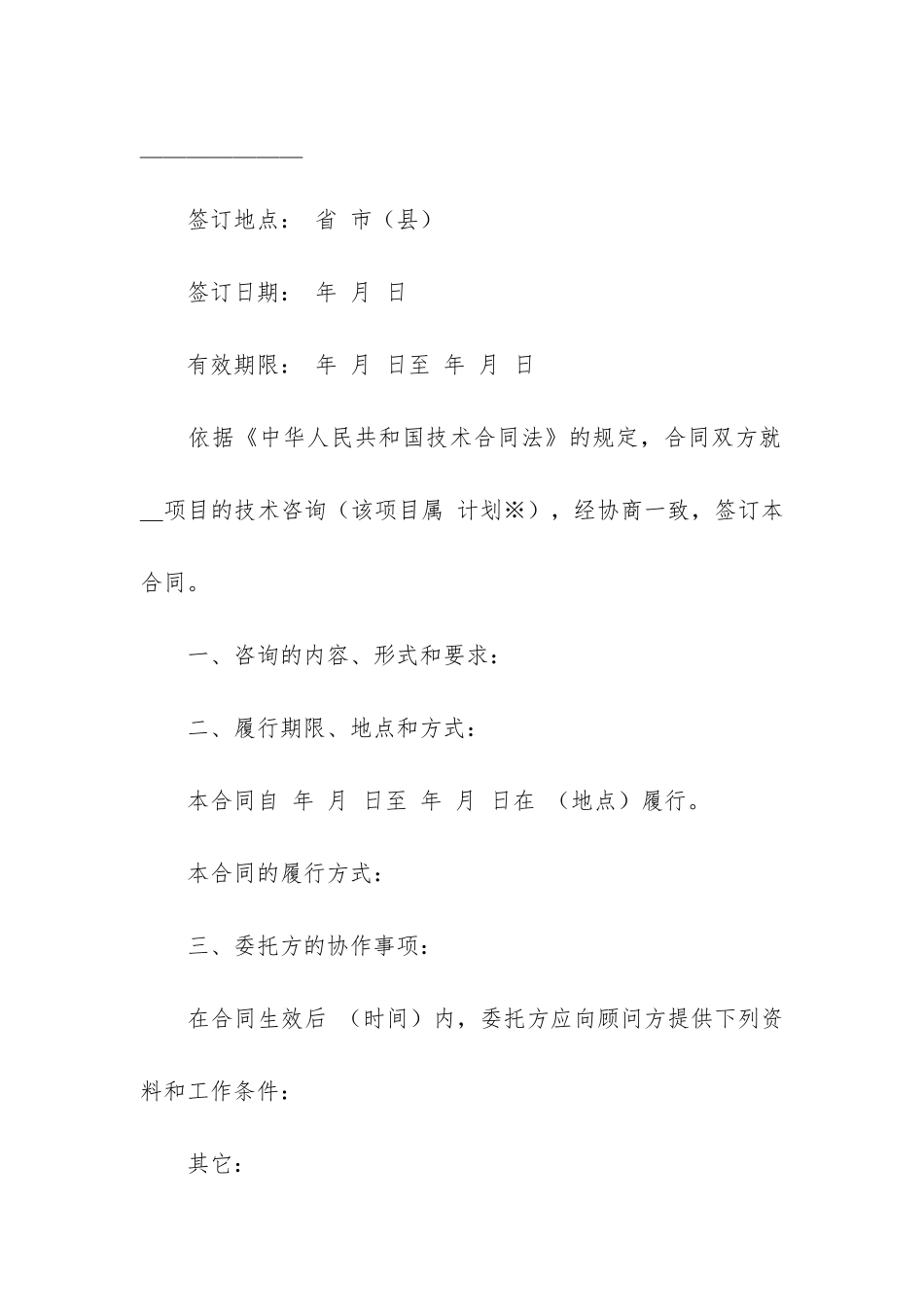 精华技术咨询合同3篇-关于技术咨询合同_第2页