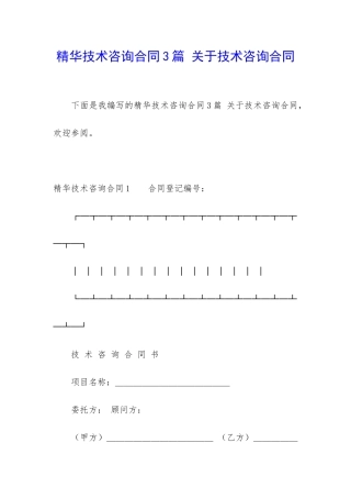 精华技术咨询合同3篇-关于技术咨询合同