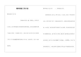 精华班级工作计划