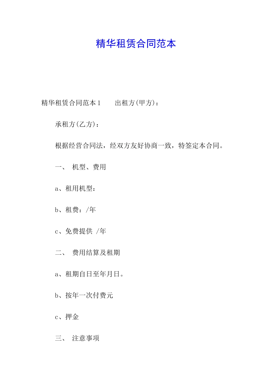 精华租赁合同范本_第1页