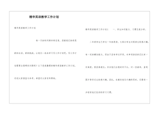 精华英语教学工作计划