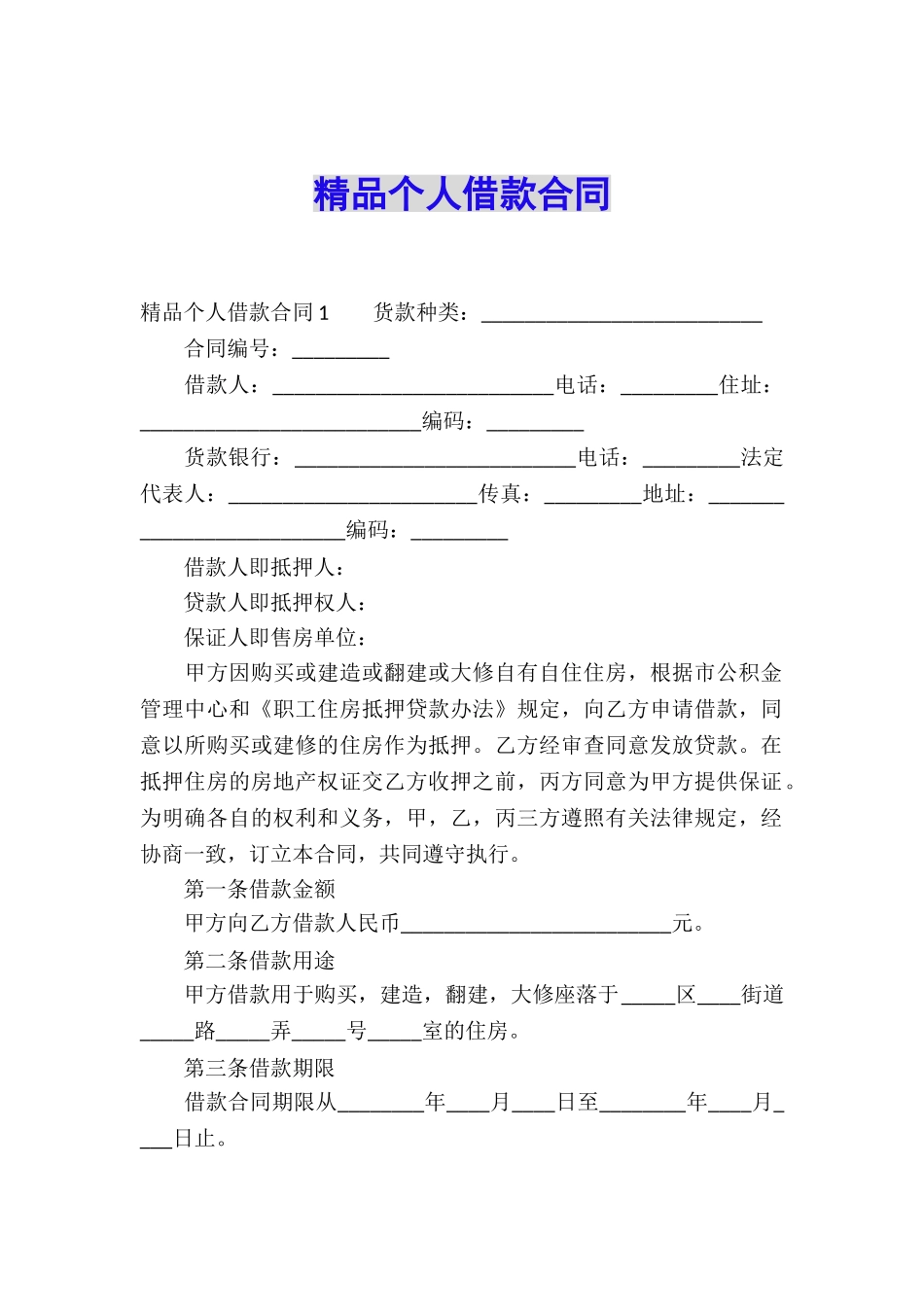 精品个人借款合同_第1页