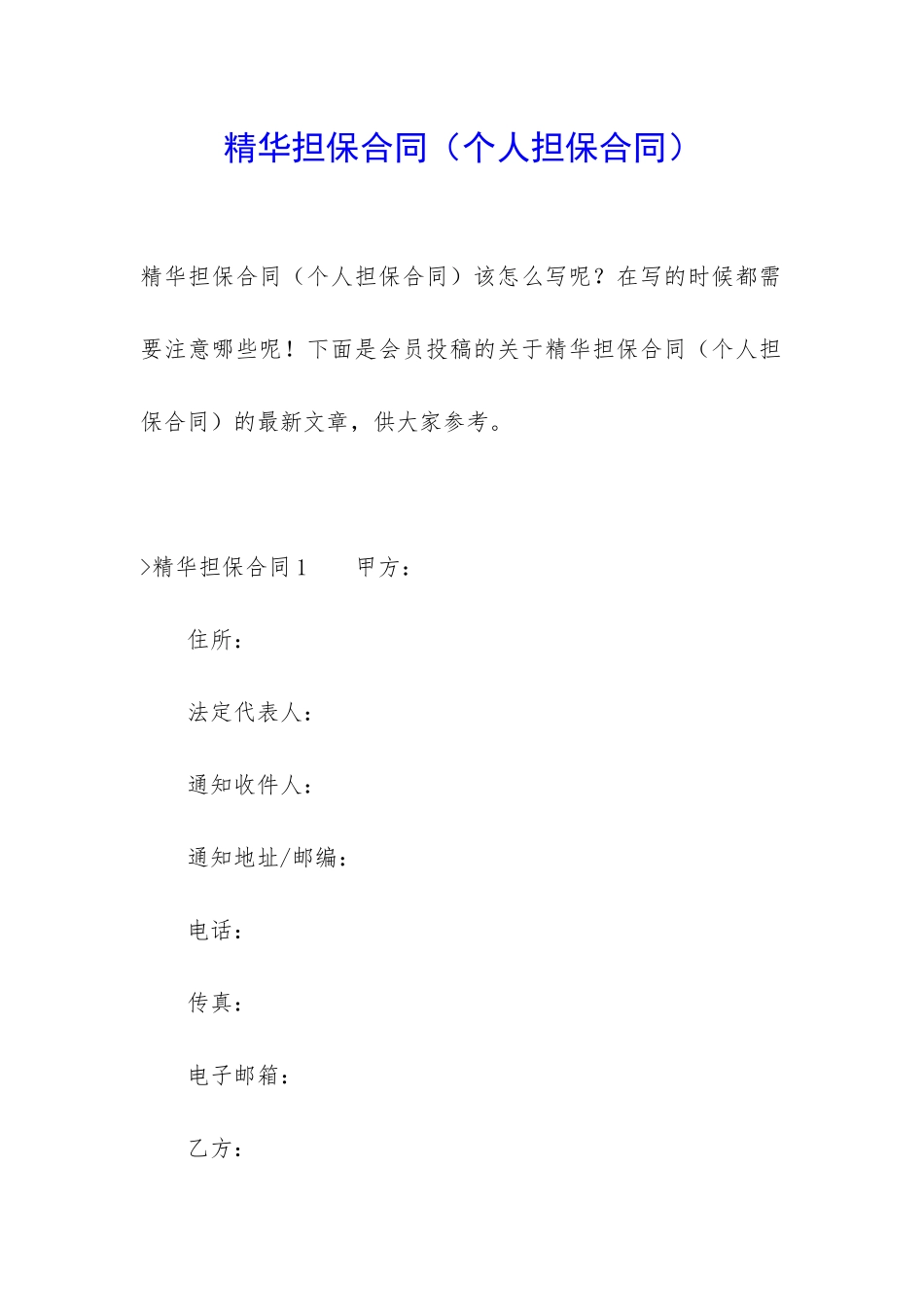 精华担保合同_第1页
