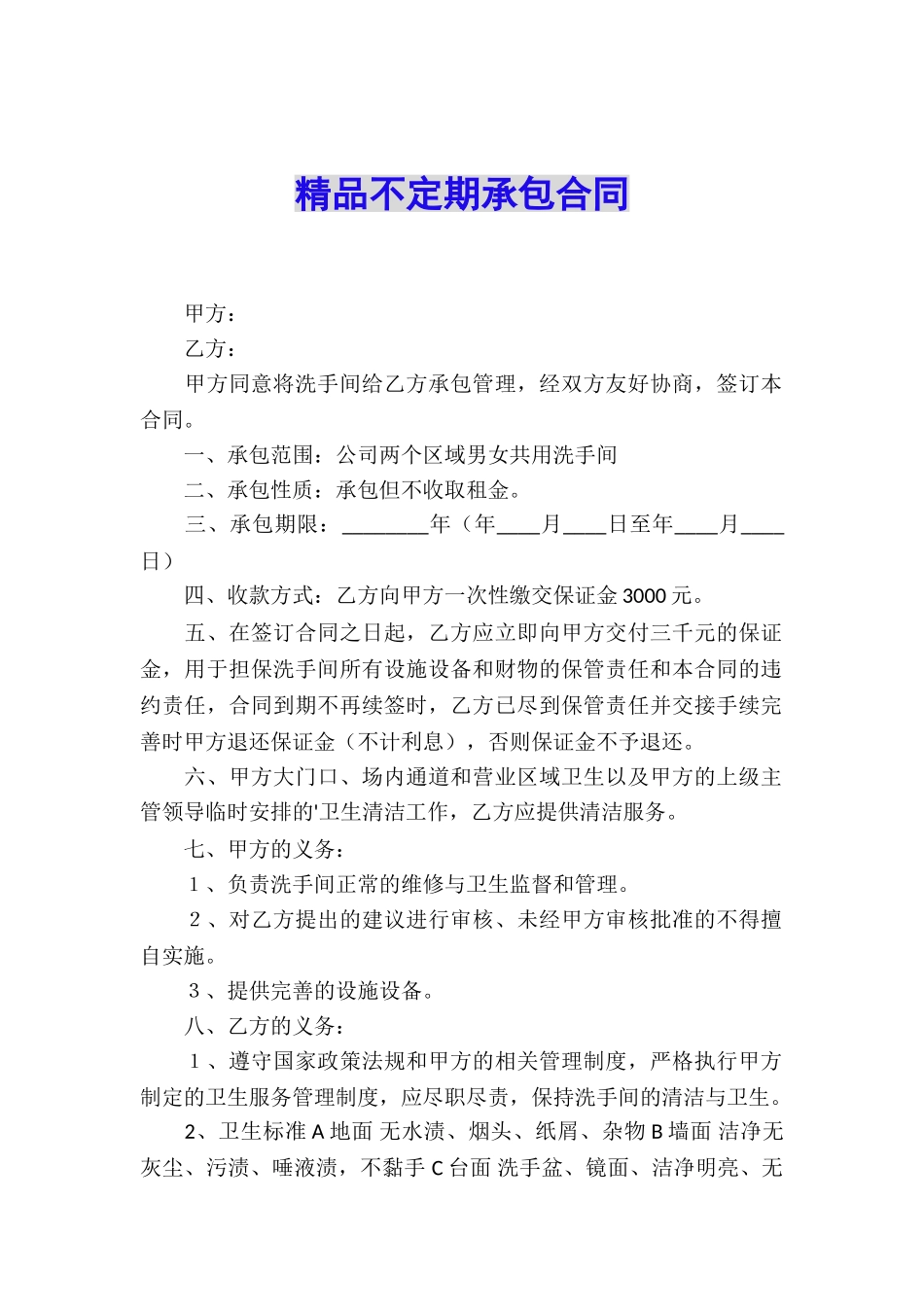 精品不定期承包合同_第1页