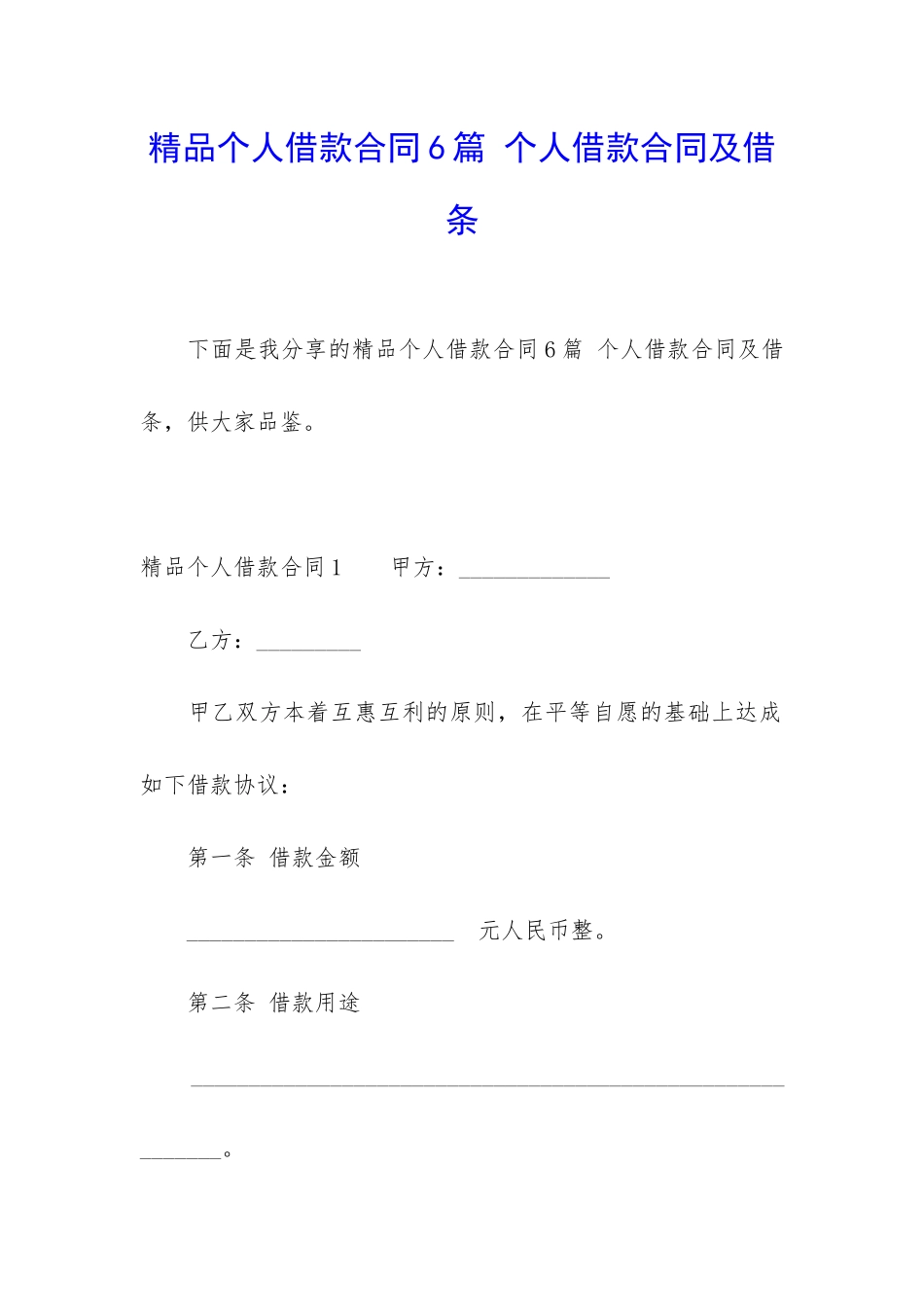 精品个人借款合同6篇-个人借款合同及借条_第1页