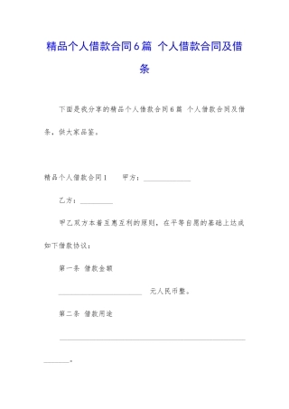 精品个人借款合同6篇-个人借款合同及借条