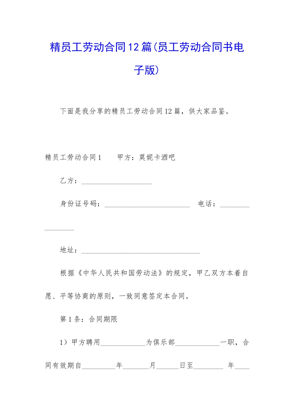 精员工劳动合同12篇_第1页