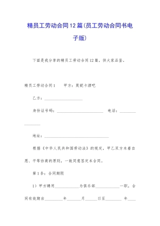 精员工劳动合同12篇