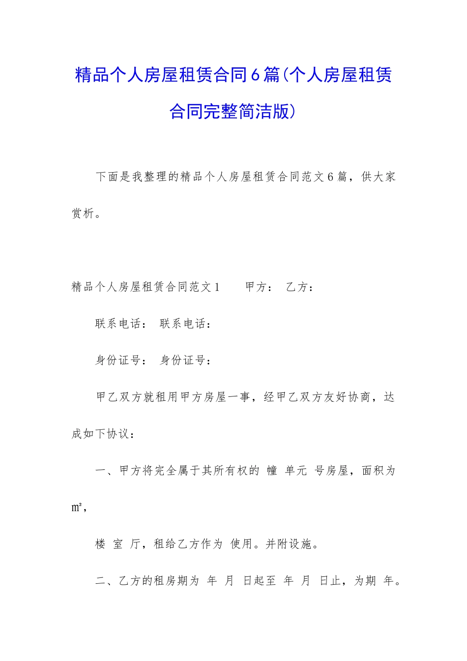 精品个人房屋租赁合同6篇_第1页