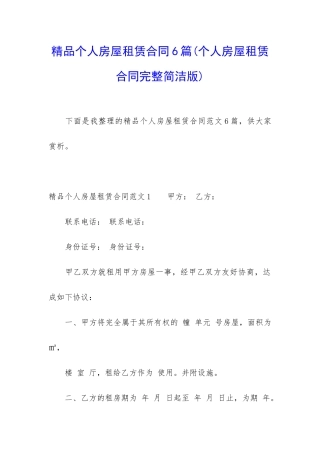 精品个人房屋租赁合同6篇