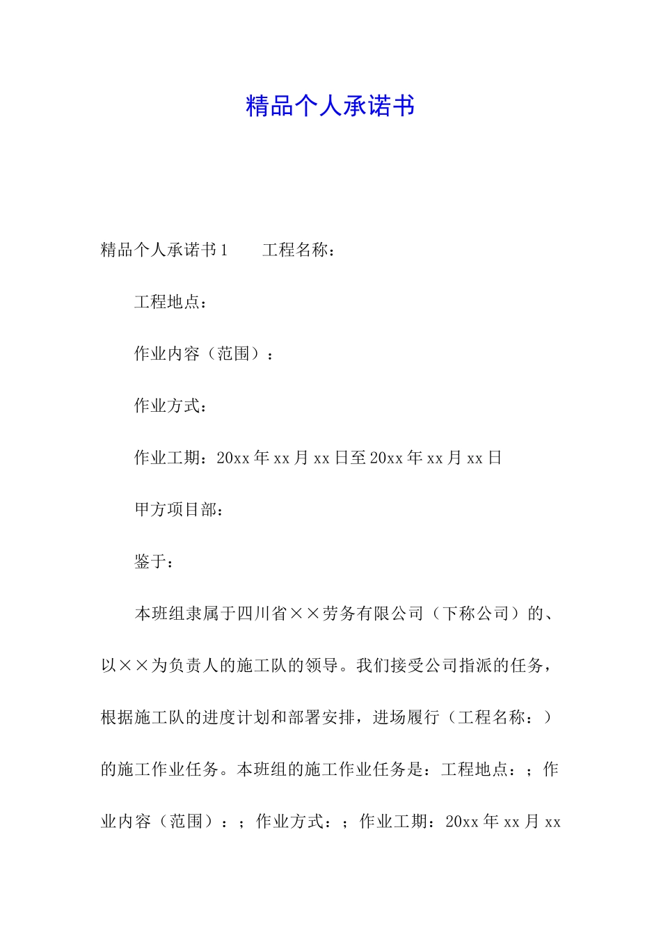 精品个人承诺书_第1页