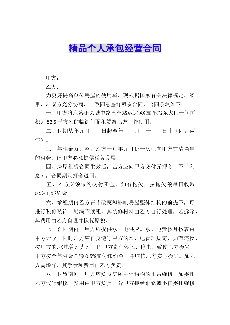 精品个人承包经营合同_第1页