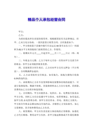 精品个人承包经营合同