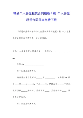 精品个人房屋租赁合同模板4篇-个人房屋租赁合同范本免费下载