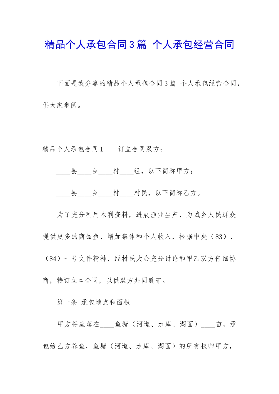 精品个人承包合同3篇-个人承包经营合同_第1页