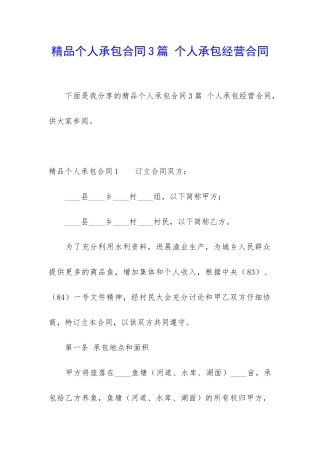 精品个人承包合同3篇-个人承包经营合同