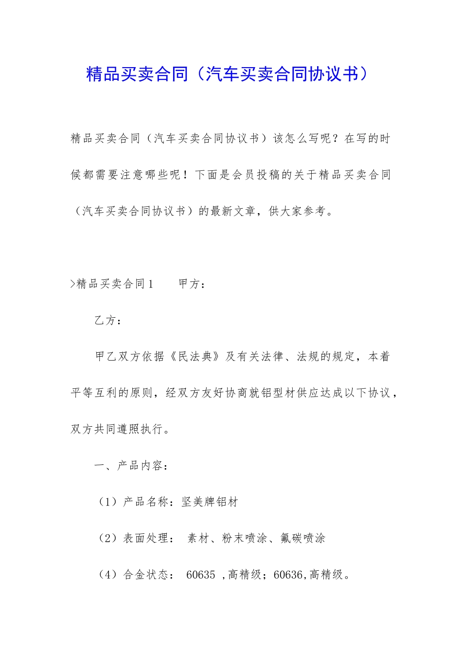 精品买卖合同(汽车买卖合同协议书)_第1页