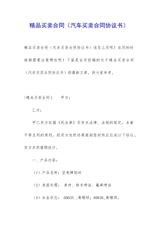 精品买卖合同(汽车买卖合同协议书)
